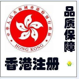 2018年香港公司注册详细流程 2018年香港公司注册详细流程