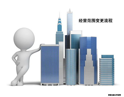上海公司变更经营范围需要走哪些流程? 上海公司变更经营范围需要走哪些流程?