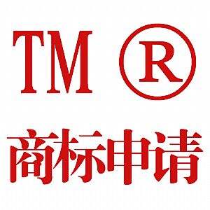 上海公司注册后商标注册多少费用合适呢? 上海公司注册后商标注册多少费用合适呢?