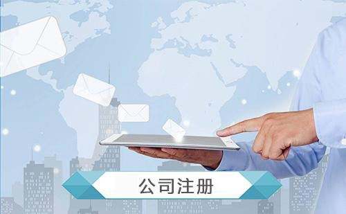 有限责任公司注册的条件 有限责任公司注册的条件