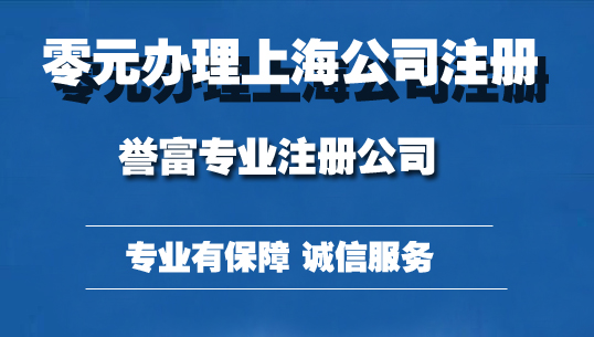 上海有限责任公司注册流程 上海有限责任公司注册流程