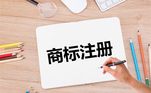 商标注册 商标注册
