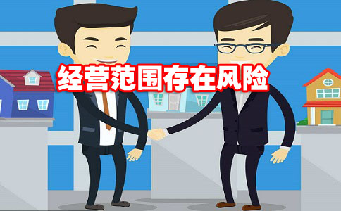上海注册公司经营范围6大风险 上海注册公司经营范围6大风险