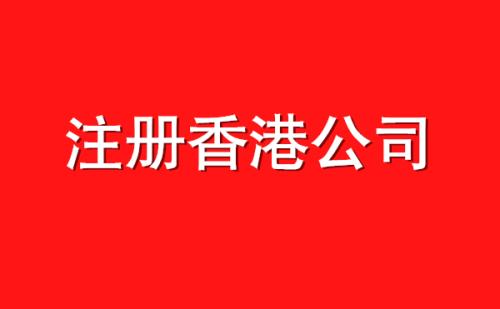 香港公司注册代理公司 香港公司注册代理公司