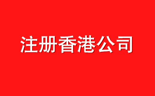 香港公司注册代理公司