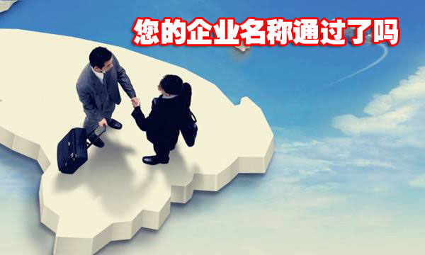 上海注册公司先查名能通过,有必要吗? 上海注册公司先查名能通过,有必要吗?