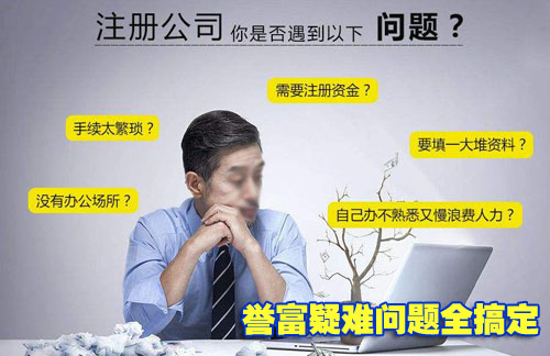 上海注册公司委托代理能事半功倍 上海注册公司委托代理能事半功倍