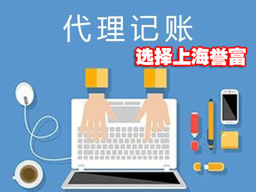 上海代理记账公司 上海代理记账公司