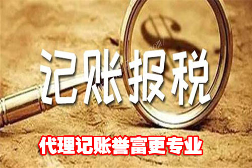 代理记账公司 代理记账公司
