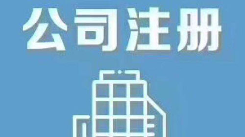 上海公司注册 上海公司注册