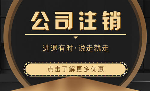 2021年没经验也可快速完成外资公司注销