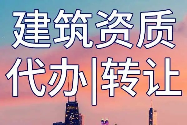 上海代办建筑资质