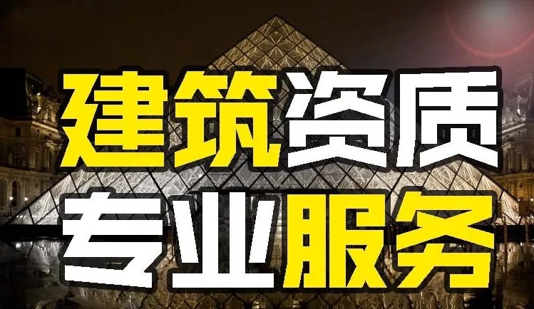 上海建筑资质代办公司